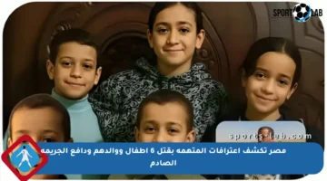 مصر تكشف اعترافات المتهمة بقتل 6 أطفال ووالدهم ودافع الجريمة الصادم